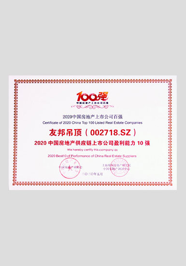 2020中國房地產供應鏈上市公司盈利能力10強
