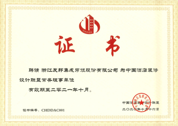 中國酒店裝修設計聯盟常務理事單位