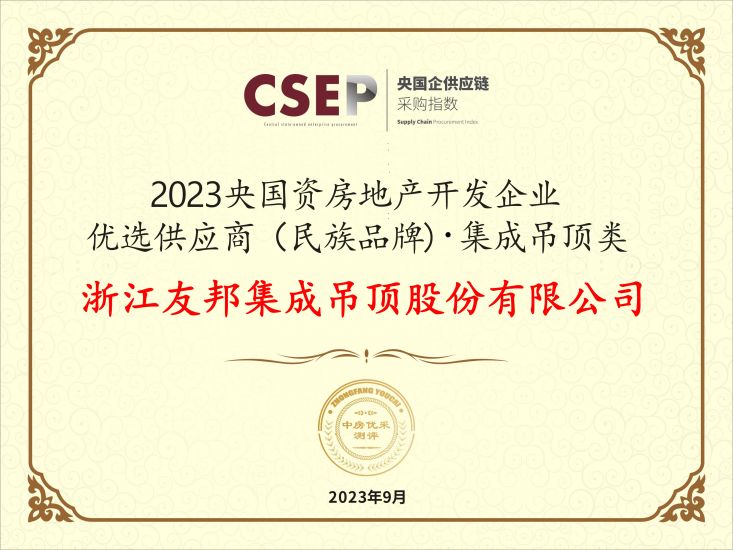 央國資房地產開發企業優選供應商（民族品牌)集成吊頂類